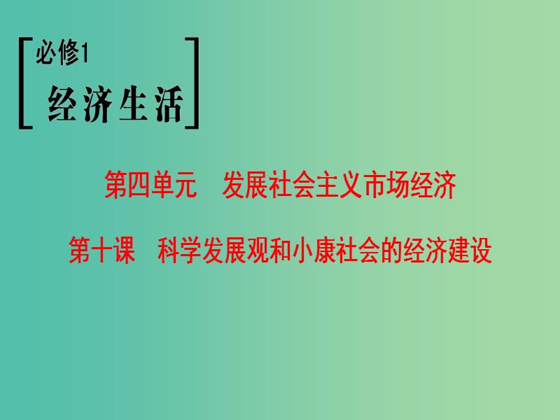 高考政治一轮复习第4单元发展社会主义市抄济第10课科学发展观和械社会的经济建设课件新人教版.ppt_第1页