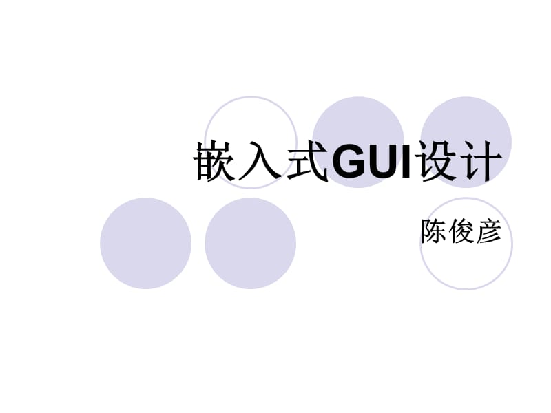 《嵌入式GUI设计》PPT课件.ppt_第1页