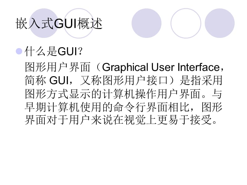 《嵌入式GUI设计》PPT课件.ppt_第2页