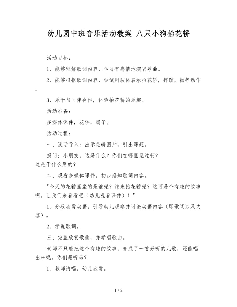 幼儿园中班音乐活动教案 八只小狗抬花轿.doc_第1页