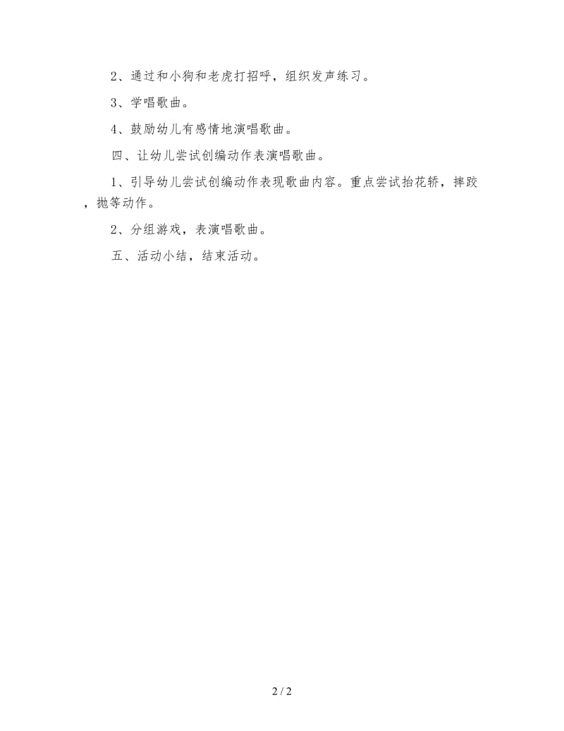 幼儿园中班音乐活动教案 八只小狗抬花轿.doc_第2页