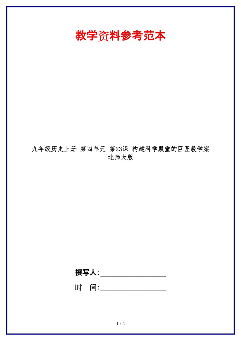 九年级历史上册第四单元第23课构建科学殿堂的巨匠教学案北师大版.doc_第1页