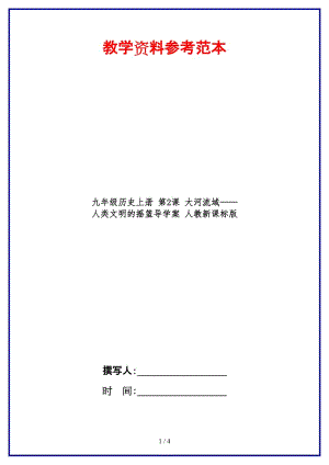 九年級(jí)歷史上冊(cè)第2課大河流域——人類文明的搖籃導(dǎo)學(xué)案人教新課標(biāo)版.doc