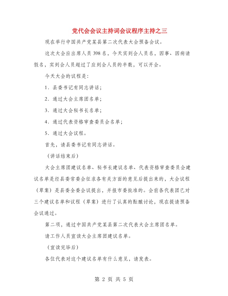 党代会会议主持词会议程序主持之三.doc_第2页