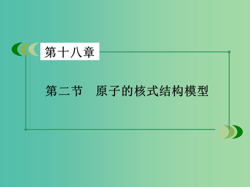 高中物理第18章原子结构第2节原子的核式结构模型课件新人教版.ppt_第3页