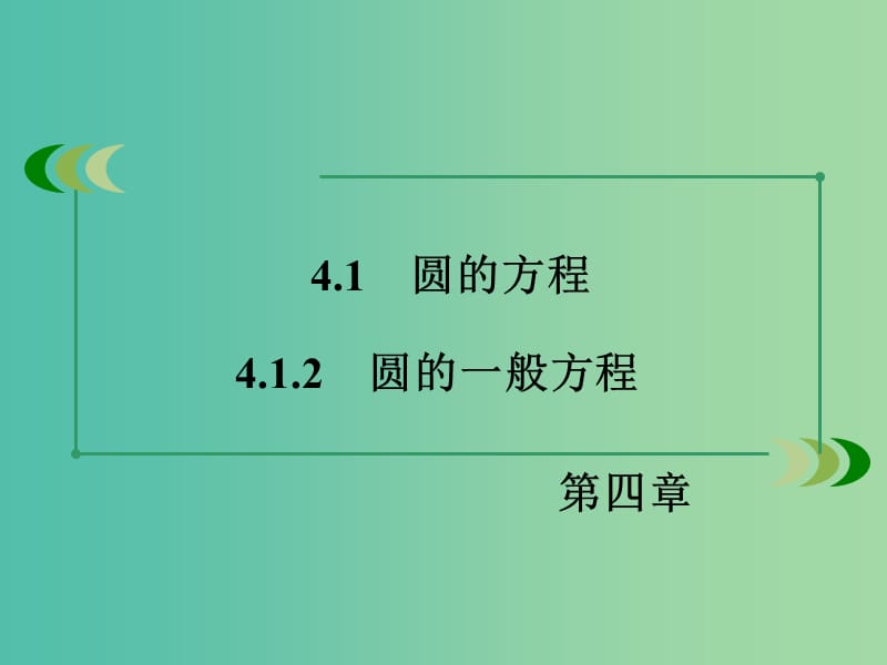 高中数学 4.1.2圆的一般方程课件 新人教A版必修2.ppt_第3页