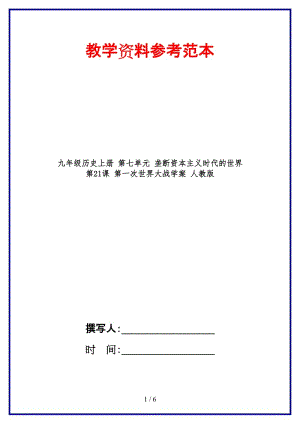 九年級(jí)歷史上冊(cè)第七單元壟斷資本主義時(shí)代的世界第21課第一次世界大戰(zhàn)學(xué)案人教版.doc