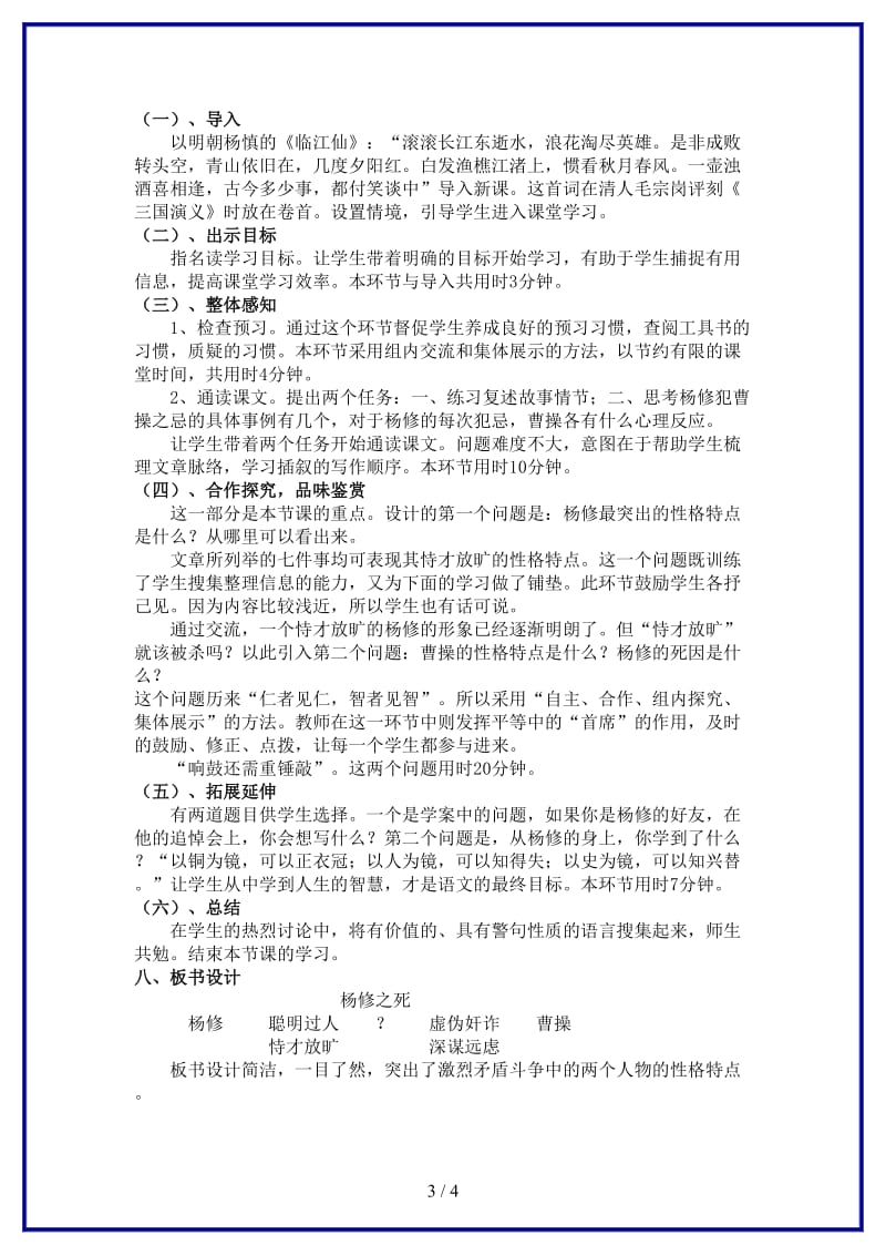 九年级语文上册第五单元18课《杨修之死》说课稿人教新课标版.doc_第3页