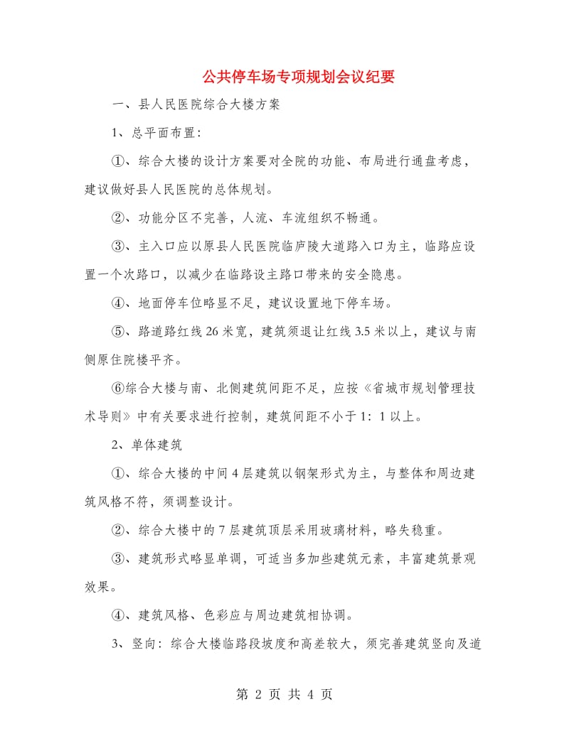 公共停车场专项规划会议纪要.doc_第2页