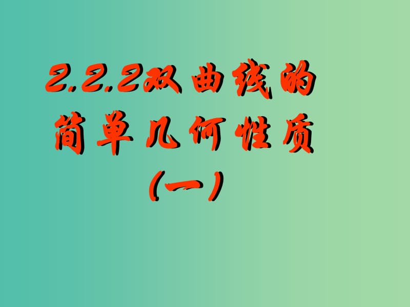 高中数学 2.2.2双曲线的简单几何性质（1）课件 新人教A版选修2-1.ppt_第1页