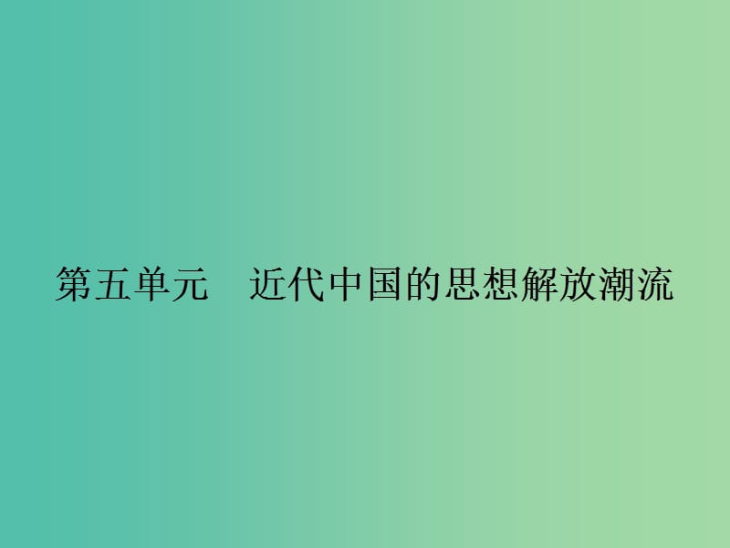 高中历史第五单元近代中国的思想解放潮流14从“师夷长技”到维新变法课件新人教版.ppt_第1页