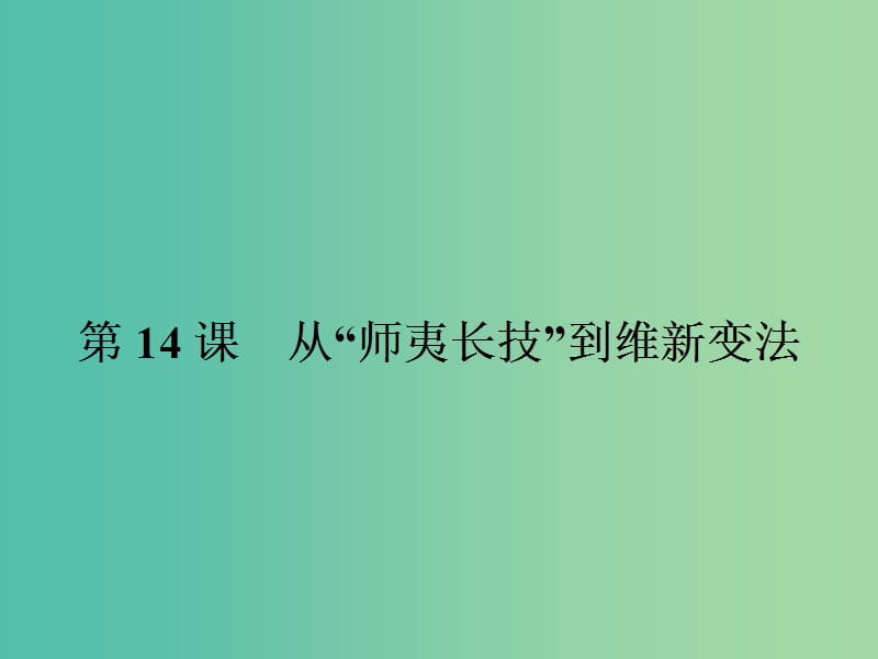 高中历史第五单元近代中国的思想解放潮流14从“师夷长技”到维新变法课件新人教版.ppt_第2页