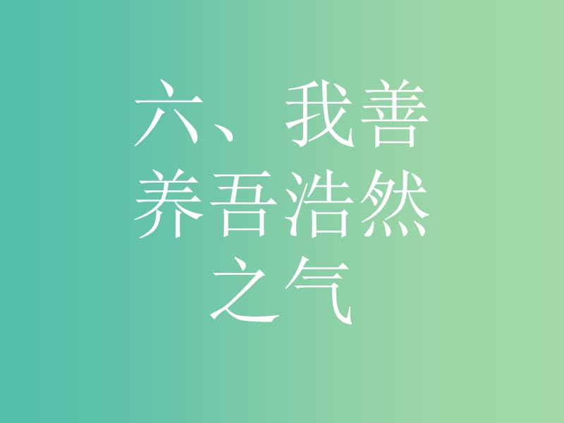 高中语文 第二单元《孟子》选读 6 我善养吾浩然之气课件 新人教版选修《先秦诸子选读》.ppt_第1页