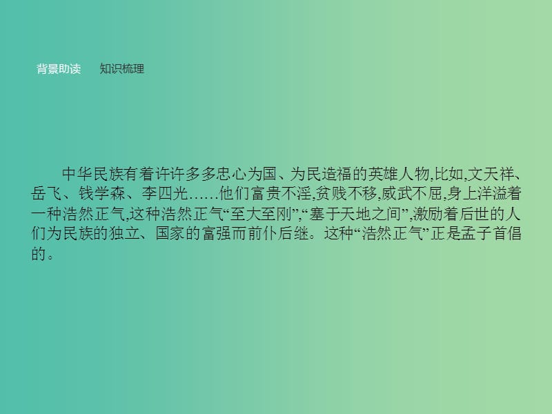 高中语文 第二单元《孟子》选读 6 我善养吾浩然之气课件 新人教版选修《先秦诸子选读》.ppt_第2页