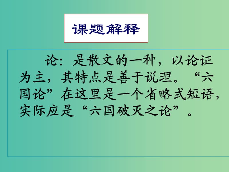 高中语文 第五单元《六国论》课件 新人教版选修《中国古代诗歌散文欣赏》.ppt_第3页