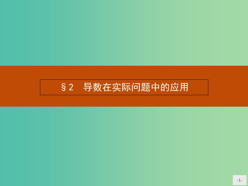 高中数学 3.2 导数在实际问题中的应用课件 北师大版选修2-2.ppt_第1页