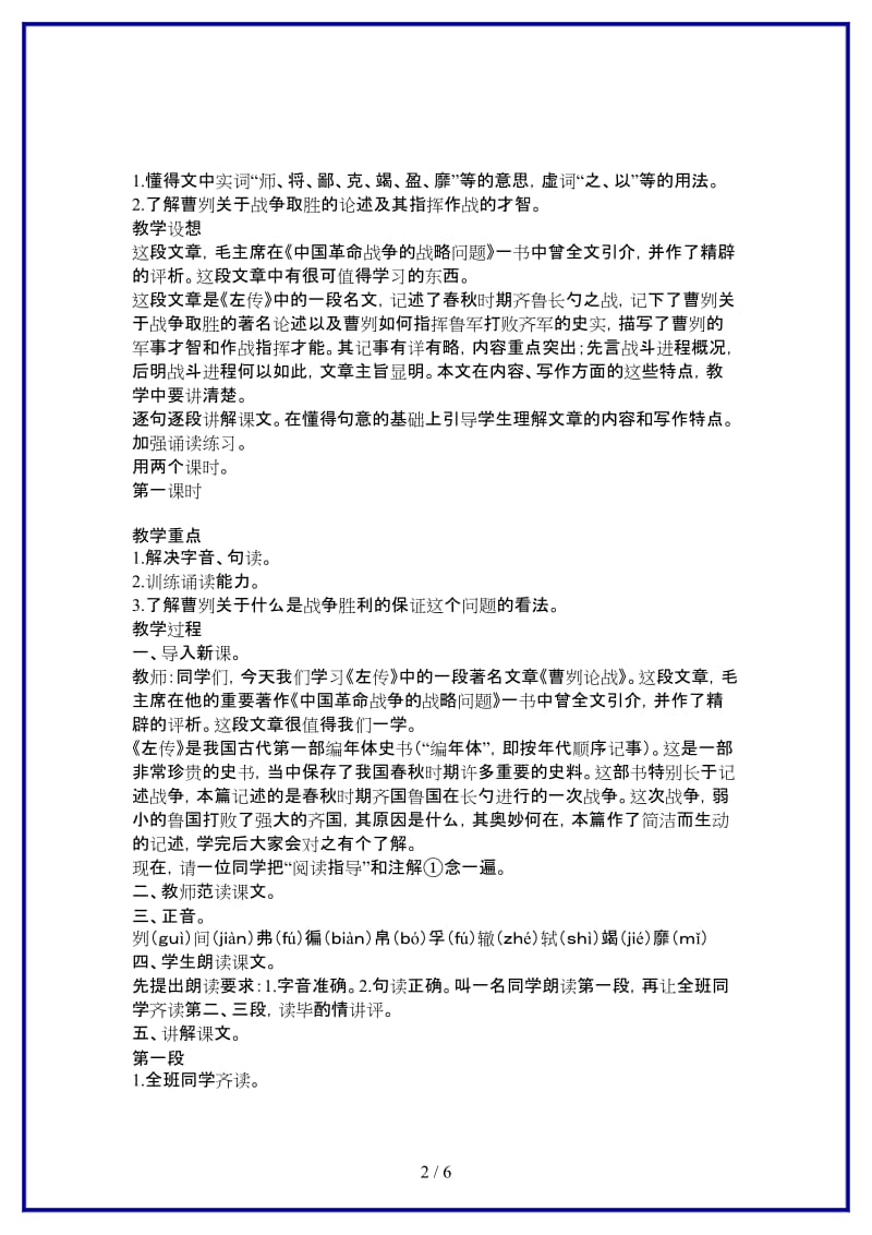 八年级语文上册《曹刿论战》的教学教案语文版.doc_第2页