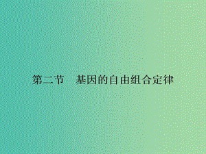 高中生物 3.2.1 基因的自由組合定律課件 蘇教版必修2.ppt