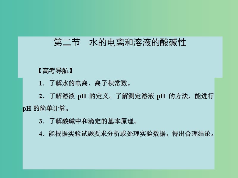 高考化学大一轮复习 第八章 电解质溶液 第二节 水的电离和溶液的酸碱性课件 新人教版 .ppt_第2页