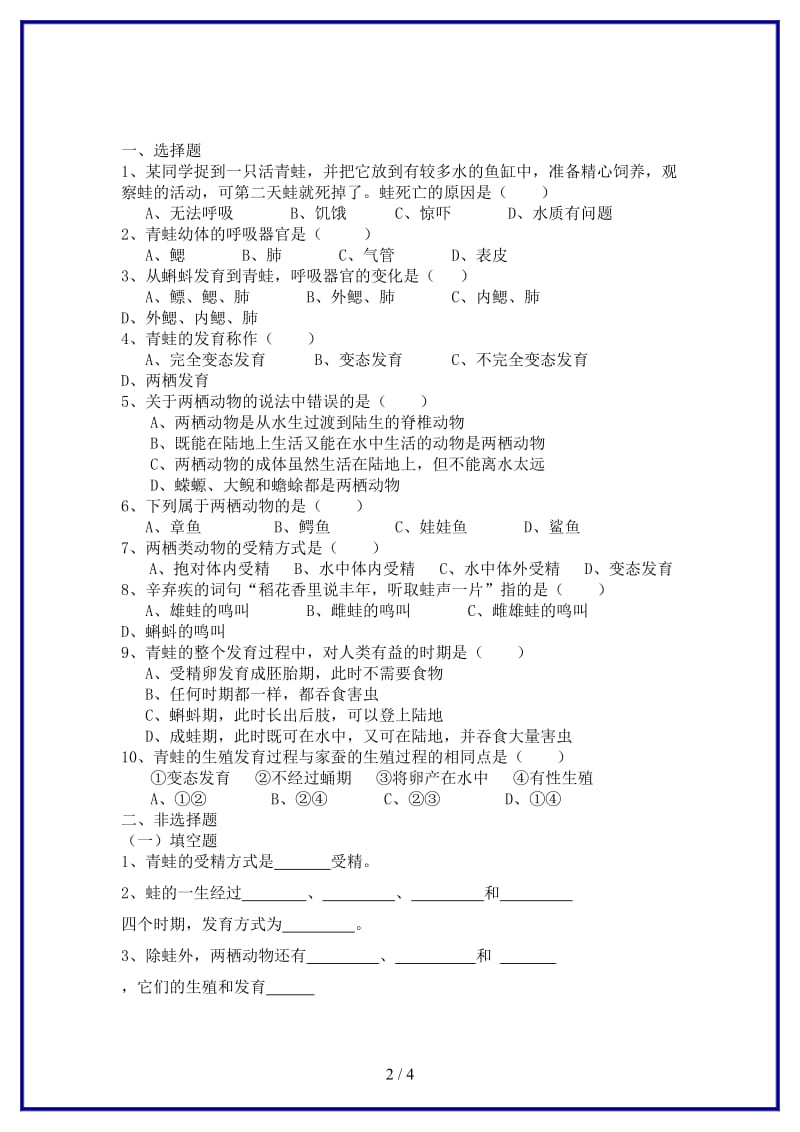 八年级生物上册第14章第4节两栖类的生殖与发育同步练习苏教版.doc_第2页