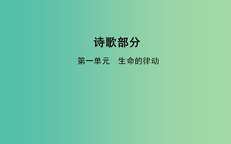 高中语文 诗歌部分 第一单元 生命的律动课件 新人教版选修《中国现代诗歌散文欣赏》.ppt_第1页