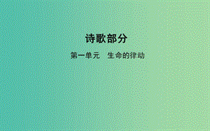 高中語文 詩歌部分 第一單元 生命的律動課件 新人教版選修《中國現(xiàn)代詩歌散文欣賞》.ppt