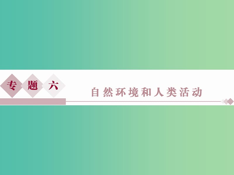 高考地理二轮复习 第一部分 专题突破篇 六 自然环境和人类活动 第1讲 自然环境对人类活动的影响课件.ppt_第1页