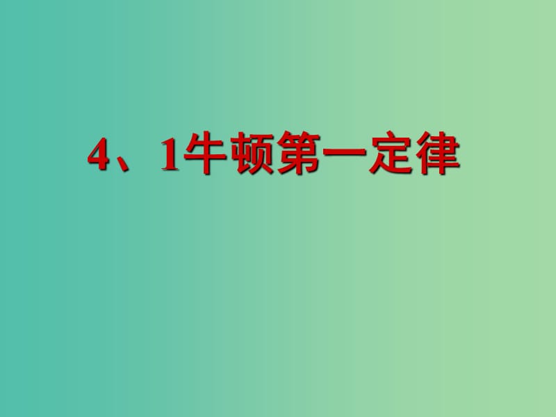 高中物理 4.1《牛顿第一定律》课件 新人教版必修1.ppt_第1页