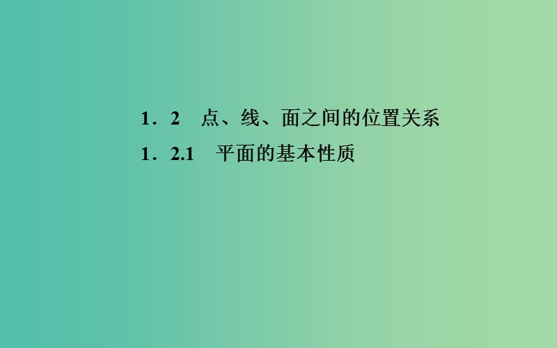 高中数学 1.2.1平面的基本性质课件 苏教版必修2.ppt_第1页