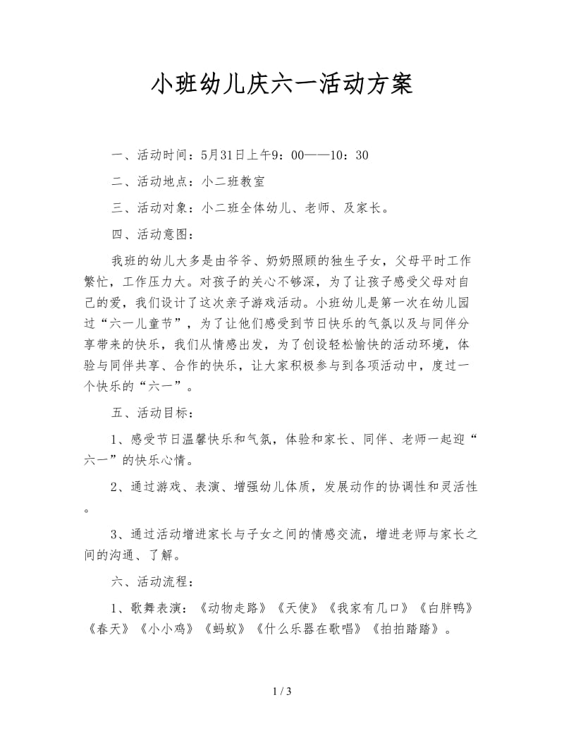 小班幼儿庆六一活动方案.doc_第1页