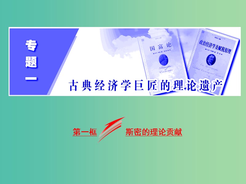 高中政治专题一古典经济学巨匠的理论遗产第一框斯密的理论贡献课件新人教版.ppt_第2页