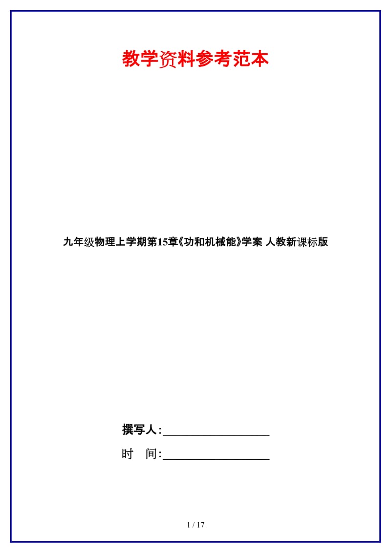 九年级物理上学期第15章《功和机械能》学案人教新课标版.doc_第1页