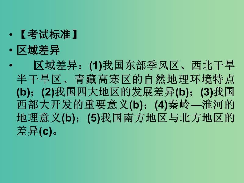 高考地理总复习 第九章 区域地理环境与人类活动 第4课时 区域差异课件 新人教版.ppt_第2页