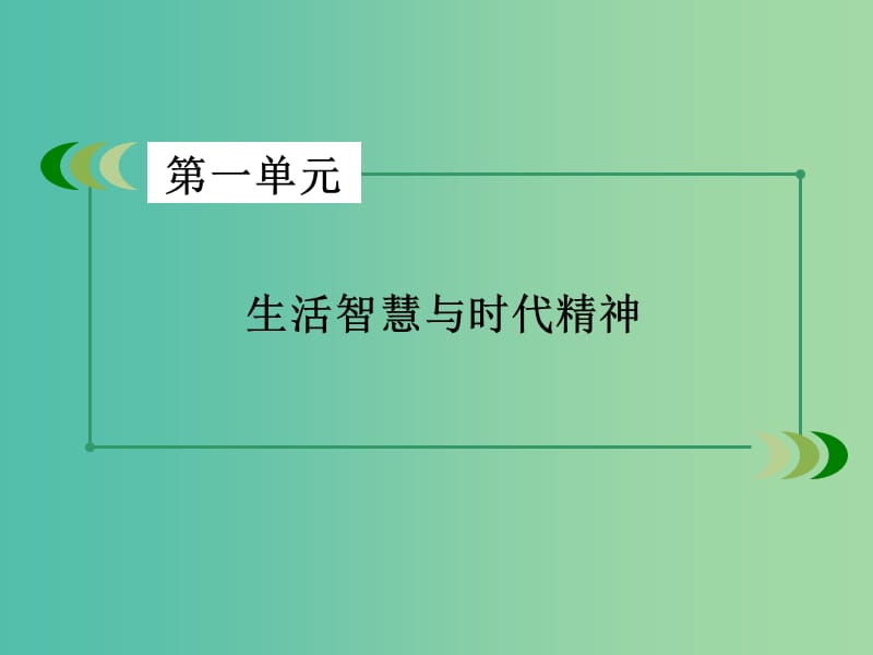 高中政治第一单元生活智慧与时代精神综合探究课件新人教版.ppt_第2页