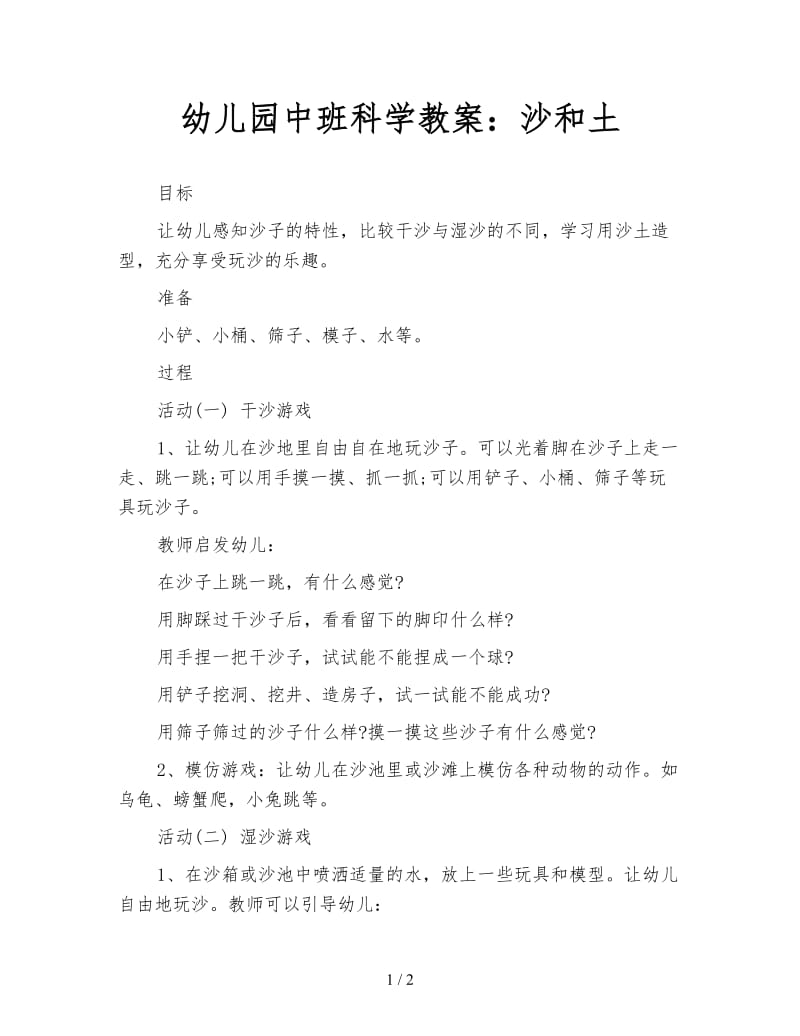 幼儿园中班科学教案：沙和土.doc_第1页