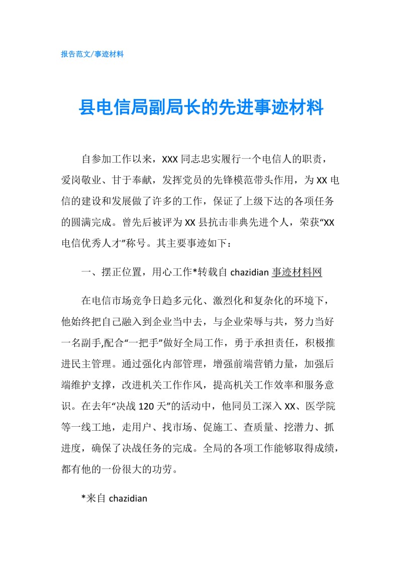 县电信局副局长的先进事迹材料.doc_第1页