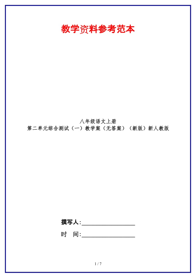 八年级语文上册第二单元综合测试（一）教学案（无答案）新人教版.doc_第1页