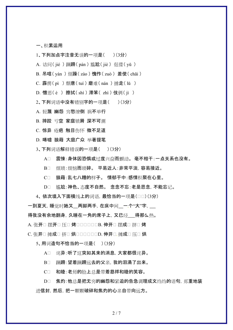 八年级语文上册第二单元综合测试（一）教学案（无答案）新人教版.doc_第2页