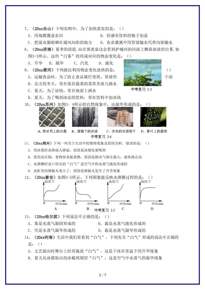 中考物理一轮复习强化训练试题（三）物态变化.doc_第3页