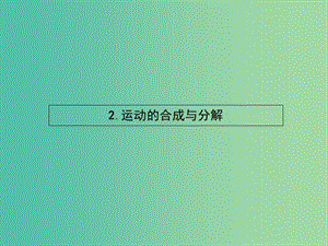 高中物理 1.2運動的合成與分解課件 教科版必修2.ppt