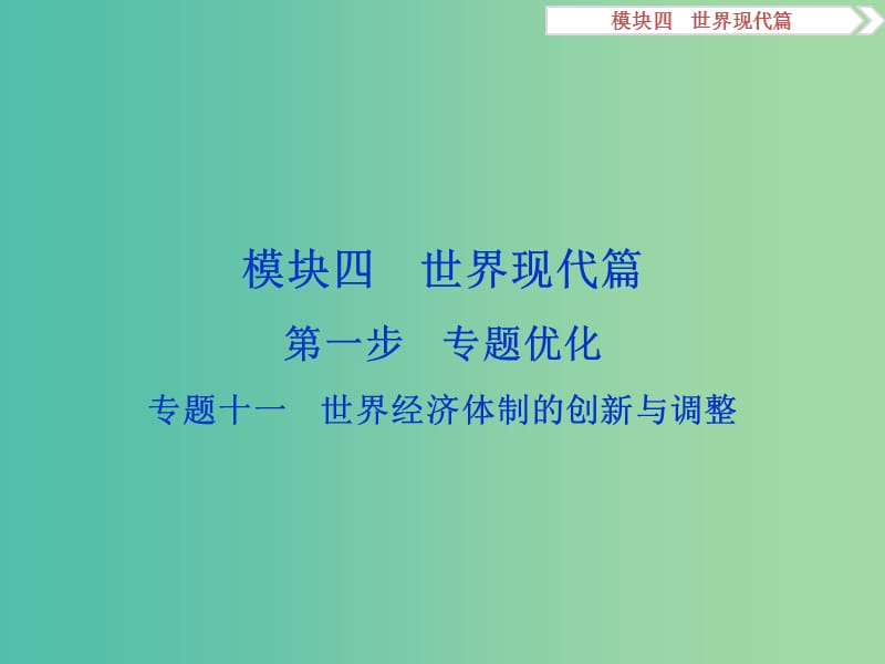 高考历史二轮复习 第一部分模块四 世界现代篇 第一步 专题优化 专题十一 世界经济体制的创新与调整课件.ppt_第1页