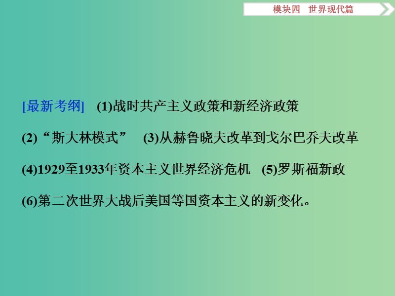 高考历史二轮复习 第一部分模块四 世界现代篇 第一步 专题优化 专题十一 世界经济体制的创新与调整课件.ppt_第2页