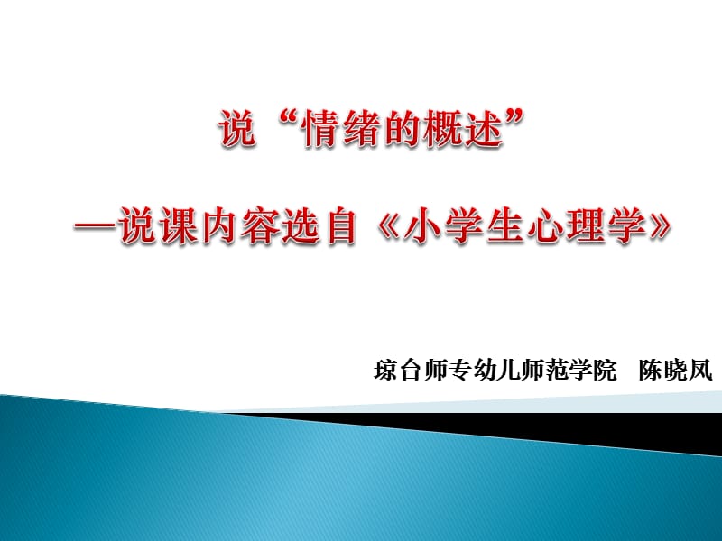 《情绪的概述》课时说.ppt_第1页