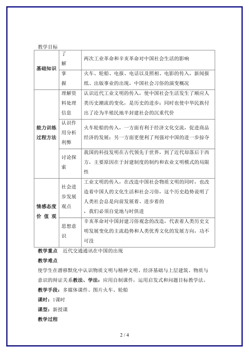 八年级历史上册第六单元第2课近代社会生活教学设计川教版.doc_第2页