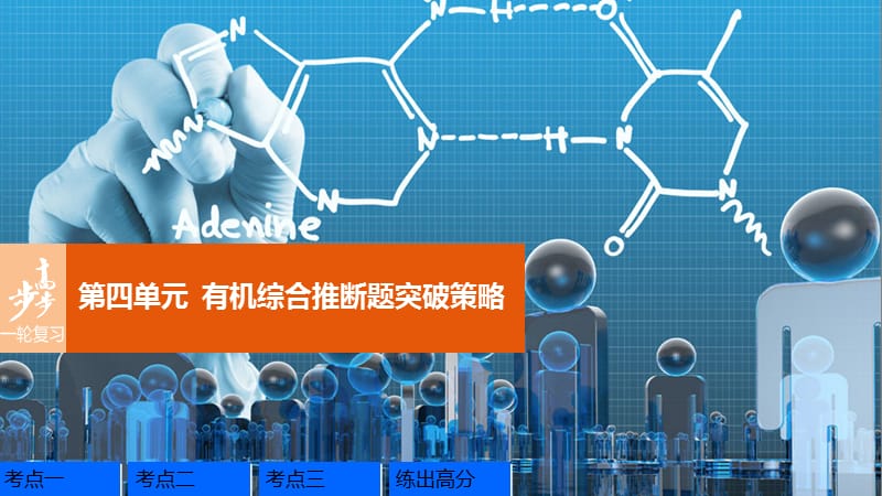 高考化学一轮复习 专题10 有机化学基础（加试）第四单元 有机综合推断题突破策略课件 苏教版.ppt_第1页