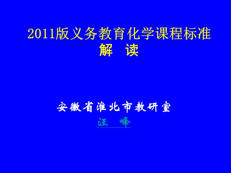 2011义务教育课标修订解读(国培).ppt_第1页