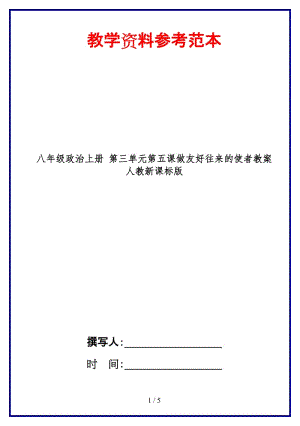 八年級(jí)政治上冊(cè)第三單元第五課做友好往來(lái)的使者教案人教新課標(biāo)版.doc