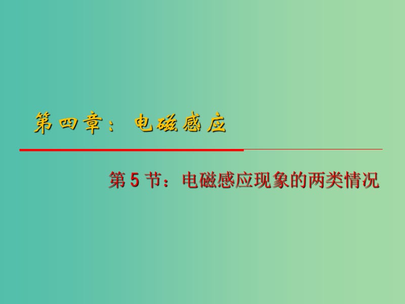 高中物理 4.5《电磁感应现象的两种情况》课件 新人教版选修3-2.ppt_第1页