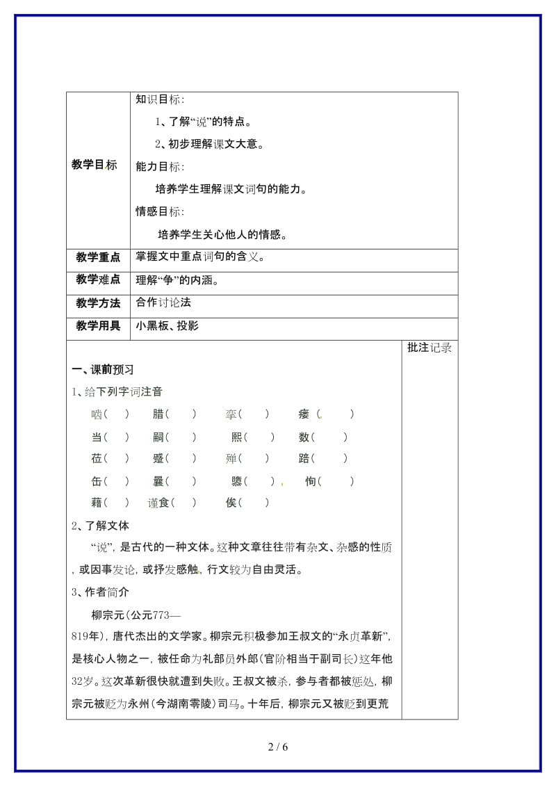 九年级语文上册第五单元19捕蛇者说教学案1（无答案）苏教版.doc_第2页