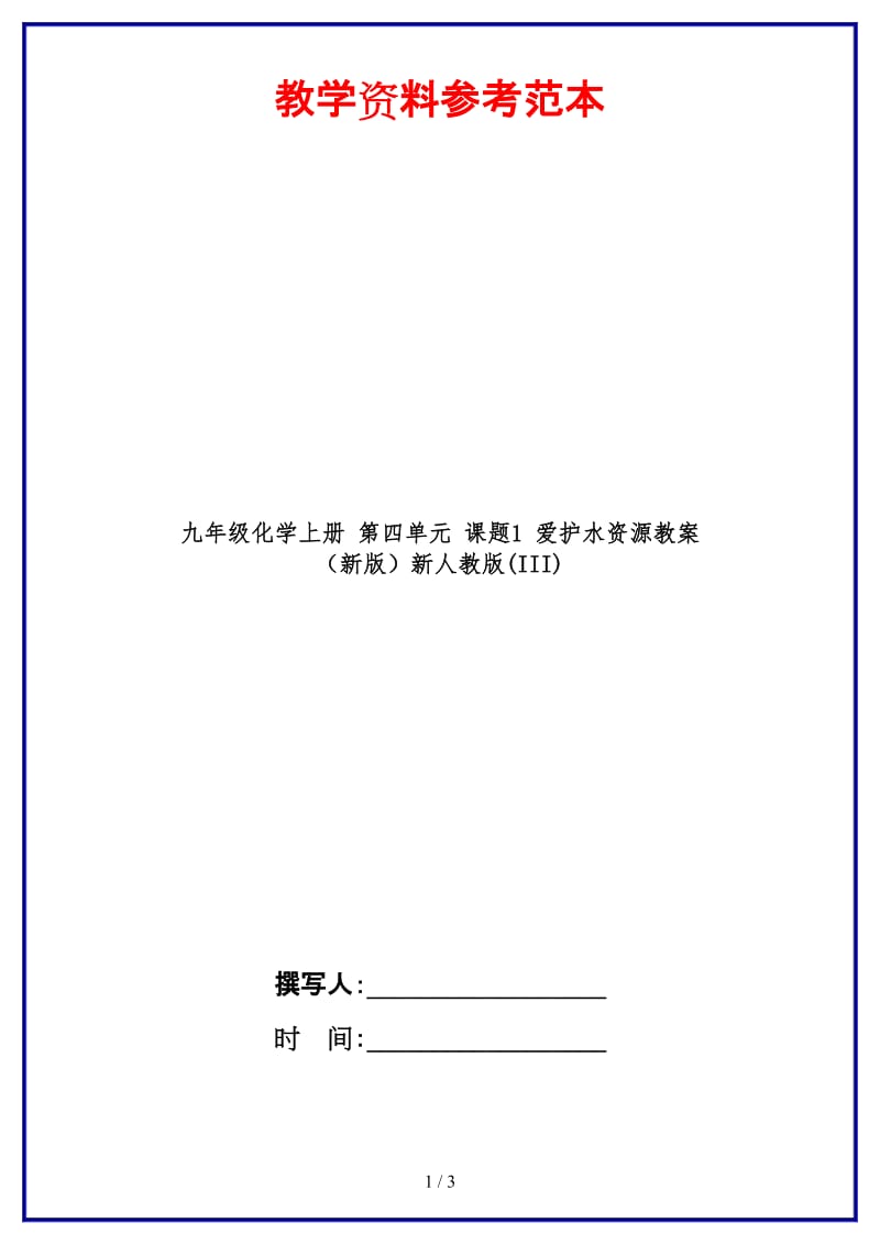 九年级化学上册第四单元课题1爱护水资源教案新人教版(III)(1).doc_第1页